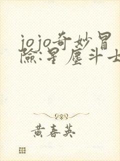 jojo奇妙冒险:星尘斗士