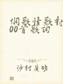 侗歌情歌对唱100首歌词