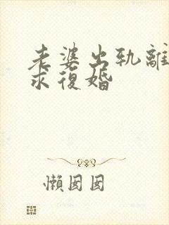 老婆出轨离婚后求复婚