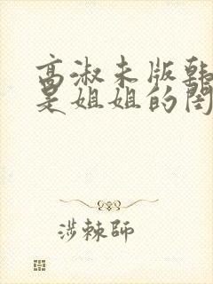 高淑未版韩剧也是姐姐的闺蜜