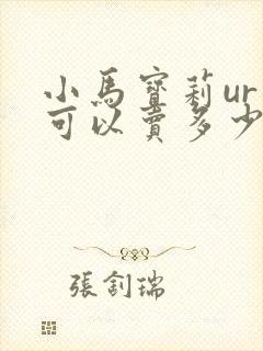 小马宝莉ur卡可以卖多少钱