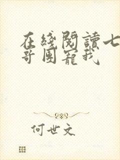 在线阅读七个哥哥团宠我