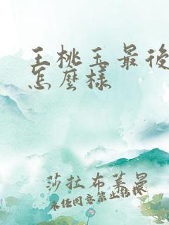 王桃玉最后结局怎么样