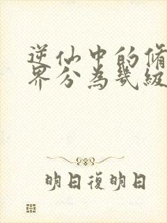 逆仙中的修仙境界分为几级