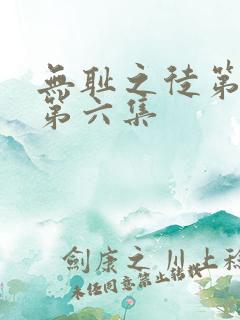 无耻之徒第三季第六集