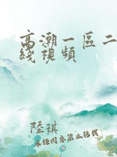 高潮一区二区在线视频