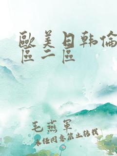 欧美日韩伦理一区二区