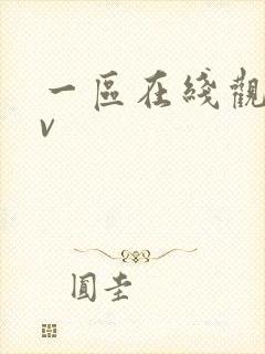 一区在线观看av