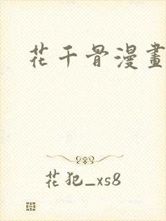 花千骨漫画免费