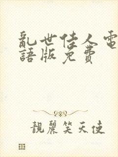 乱世佳人电影国语版免费