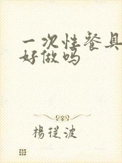 一次性餐具生意好做吗