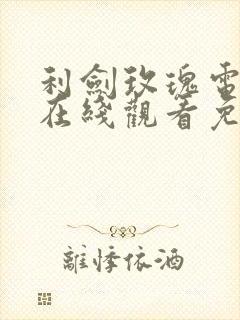 利剑玫瑰电视剧在线观看免费高清版全集