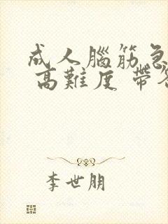 成人脑筋急转弯 高难度 带答案