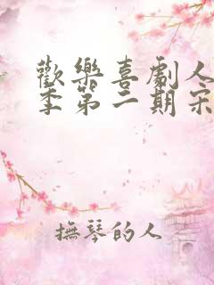 欢乐喜剧人第一季第二期宋小宝