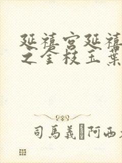 延禧宫延禧攻略之金枝玉叶在线观看免费