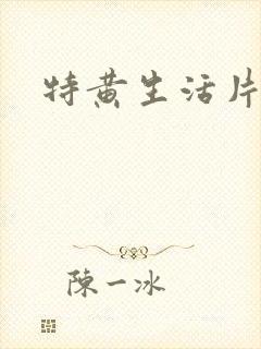 特黄生活片