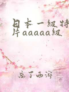 日本一级特黄大片aaaaa级