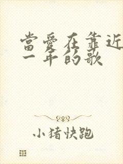 当爱在靠近是哪一年的歌