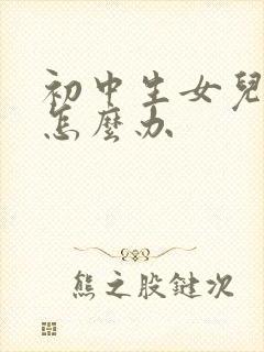 初中生女儿厌学怎么办