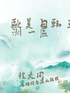 欧美 日韩 亚洲 一区