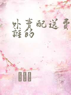 外卖配送费是给谁的