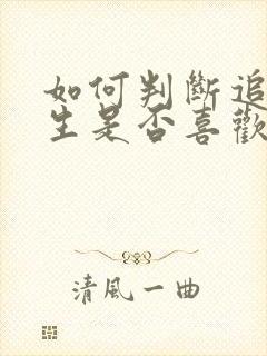 如何判断追的女生是否喜欢你