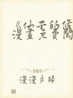 《仙子的修行》漫画免费阅读