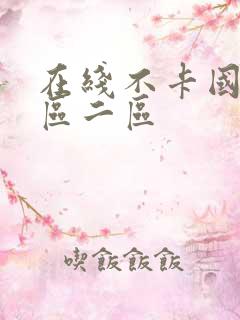 在线不卡国产一区二区