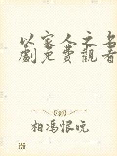 以家人之名电视剧免费观看策驰