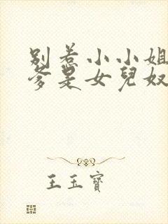 别惹小小姐,她爹是女儿奴短剧演员表