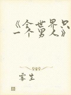 《全世界只剩我一个男人》动漫观看