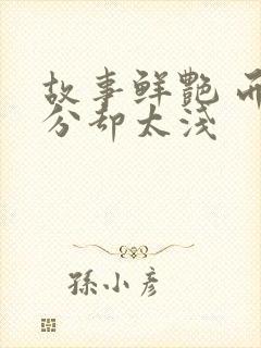 故事鲜艳 而缘分却太浅