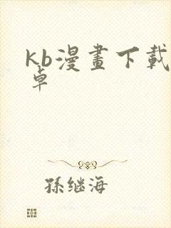 kb漫画下载安卓