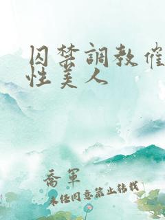 囚禁调教催眠双性美人