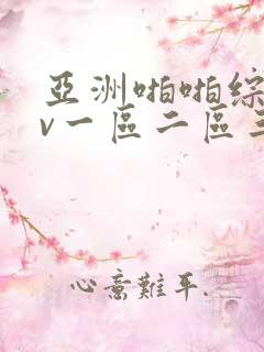 亚洲啪啪综合av一区二区三区