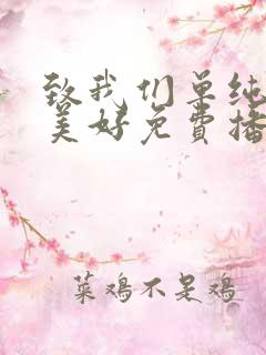 致我们单纯的小美好免费播放全集