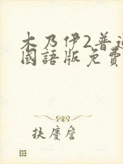 木乃伊2普通话国语版免费观看