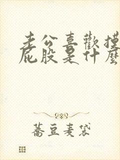 老公喜欢摸老婆屁股是什么心理现象