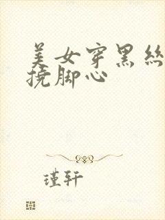 美女穿黑丝被人挠脚心