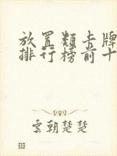 放置类卡牌手游排行榜前十名