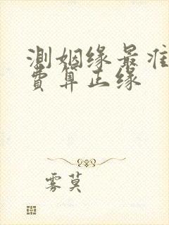 测姻缘最准的免费算正缘