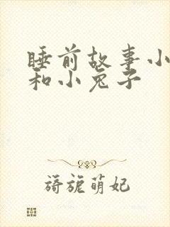 睡前故事小狐狸和小兔子