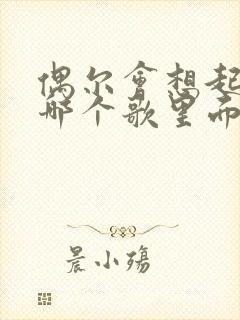 偶尔会想起我是哪个歌里面的歌词