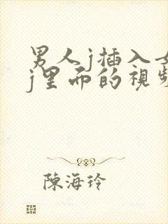 男人j插入女人j里面的视频