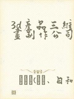 3d产品三维动画制作公司