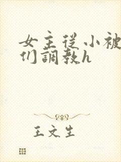 女主从小被男主们调教h