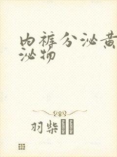 内裤分泌黄色分泌物