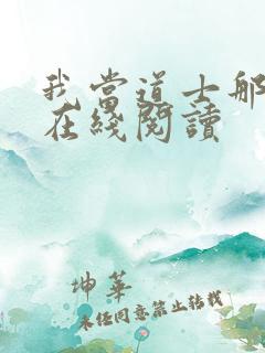 我当道士那些年在线阅读