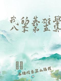 我的英雄学院第八季第五集