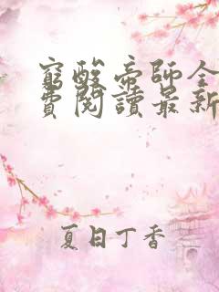 穷酸帝师全文免费阅读最新章节更新